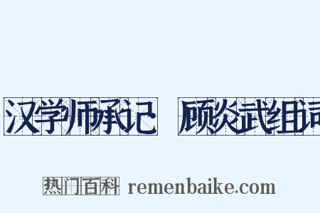 汉学师承记·顾炎武组词是什么意思的图片
